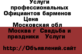 Услуги профессиональных Официантов,барменов!“ › Цена ­ 3 000 - Московская обл., Москва г. Свадьба и праздники » Услуги   